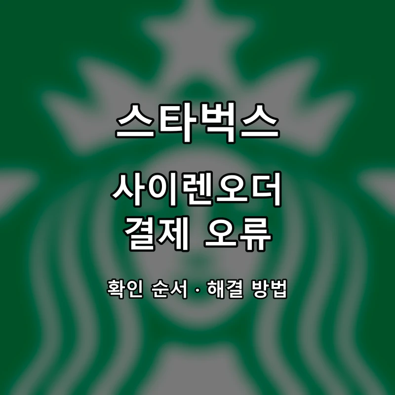 스타벅스 사이렌오더 결제 오류 대표 이미지