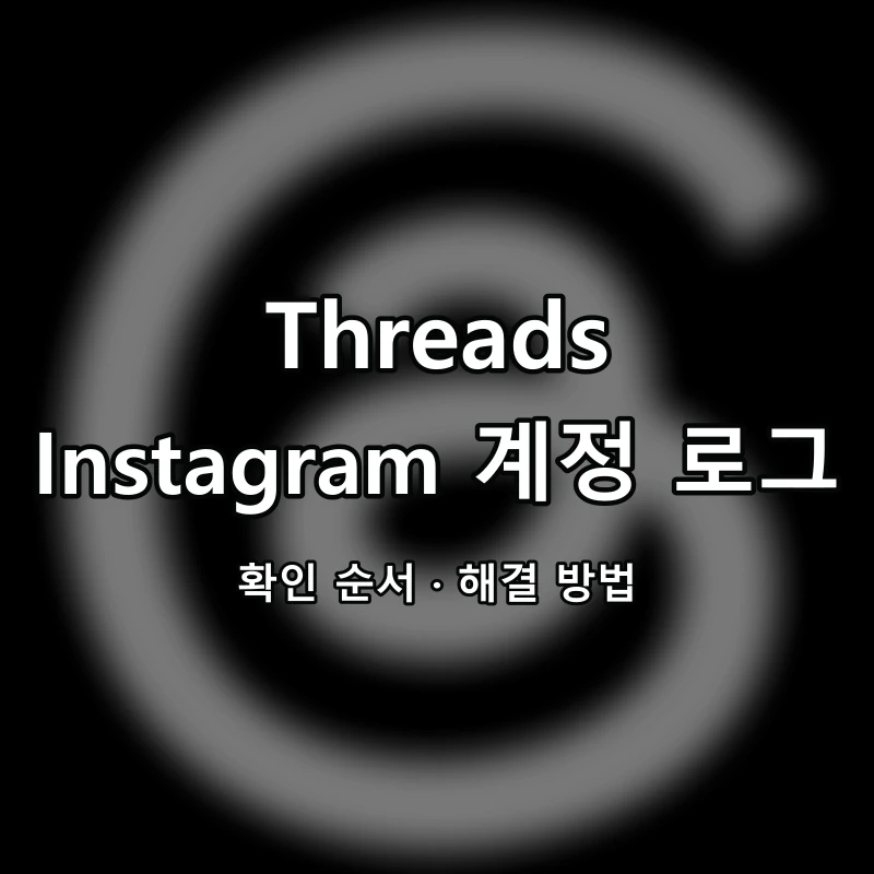 Threads Instagram 계정 로그인 대표 이미지