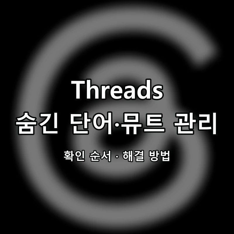 Threads 숨긴 단어·뮤트 차이 대표 이미지