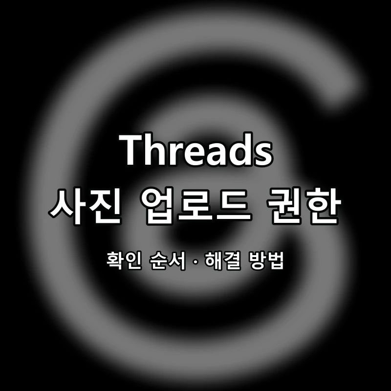 Threads 사진 업로드 권한 대표 이미지