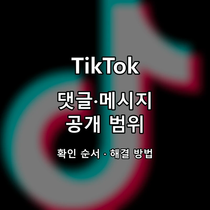 TikTok 댓글·메시지 공개 범위 대표 이미지