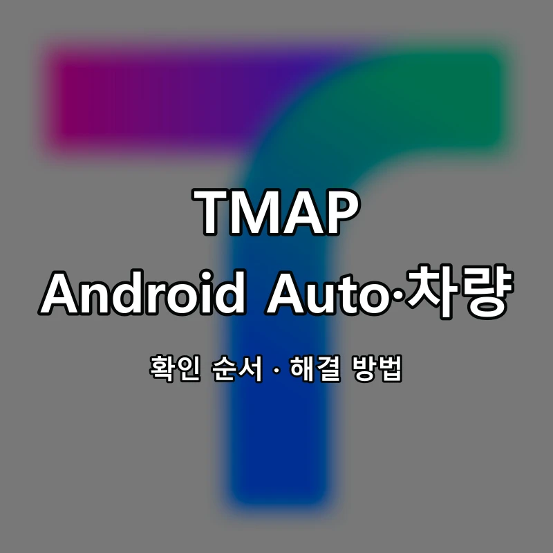 TMAP Android Auto·차량 연결 대표 이미지