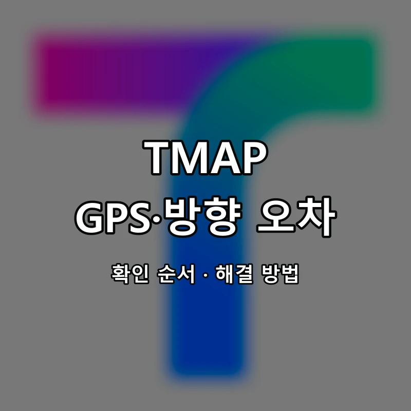 TMAP GPS·방향 오차 대표 이미지