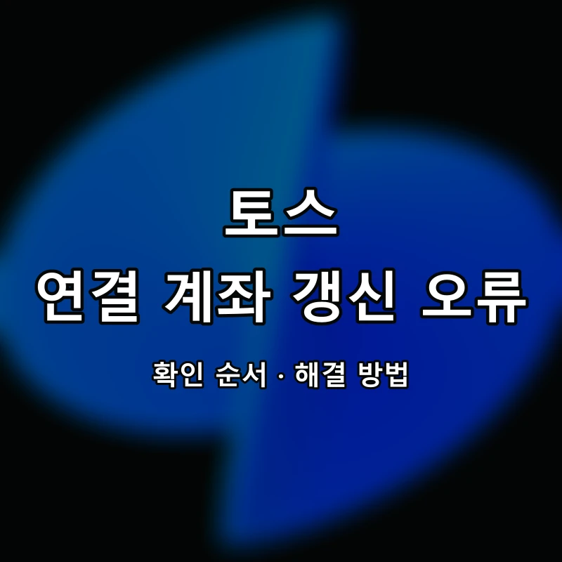 토스 연결 계좌 갱신 오류 대표 이미지