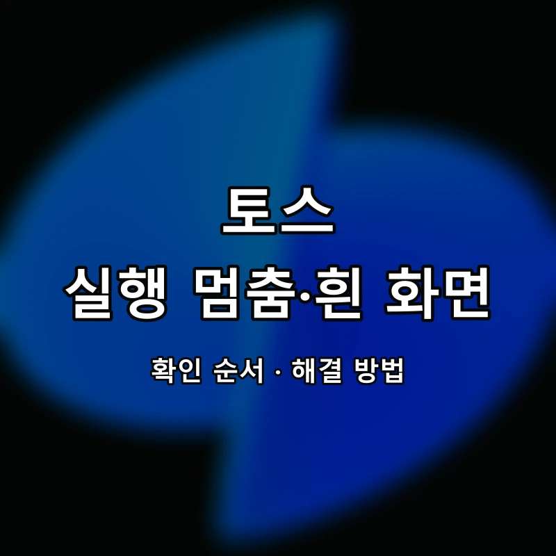 토스 실행 멈춤·흰 화면 대표 이미지