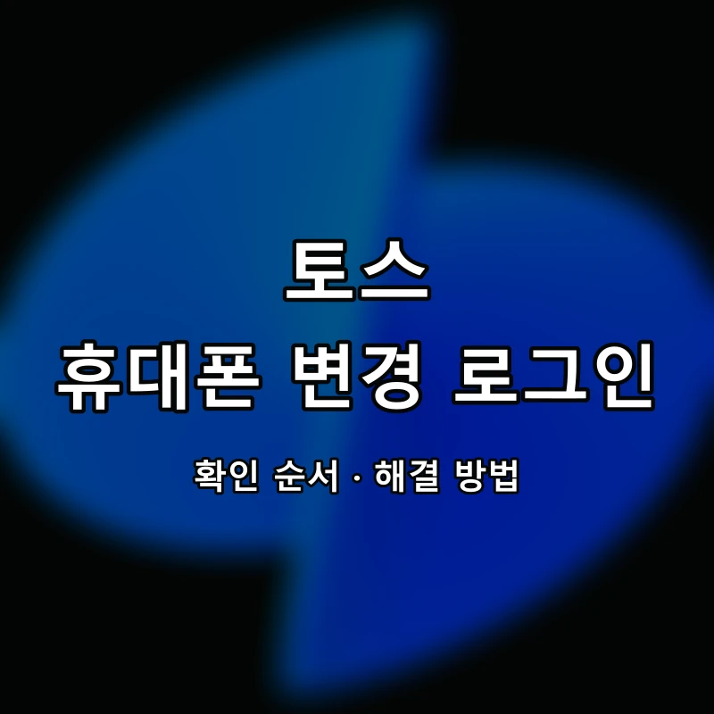 토스 휴대폰 변경 로그인 대표 이미지