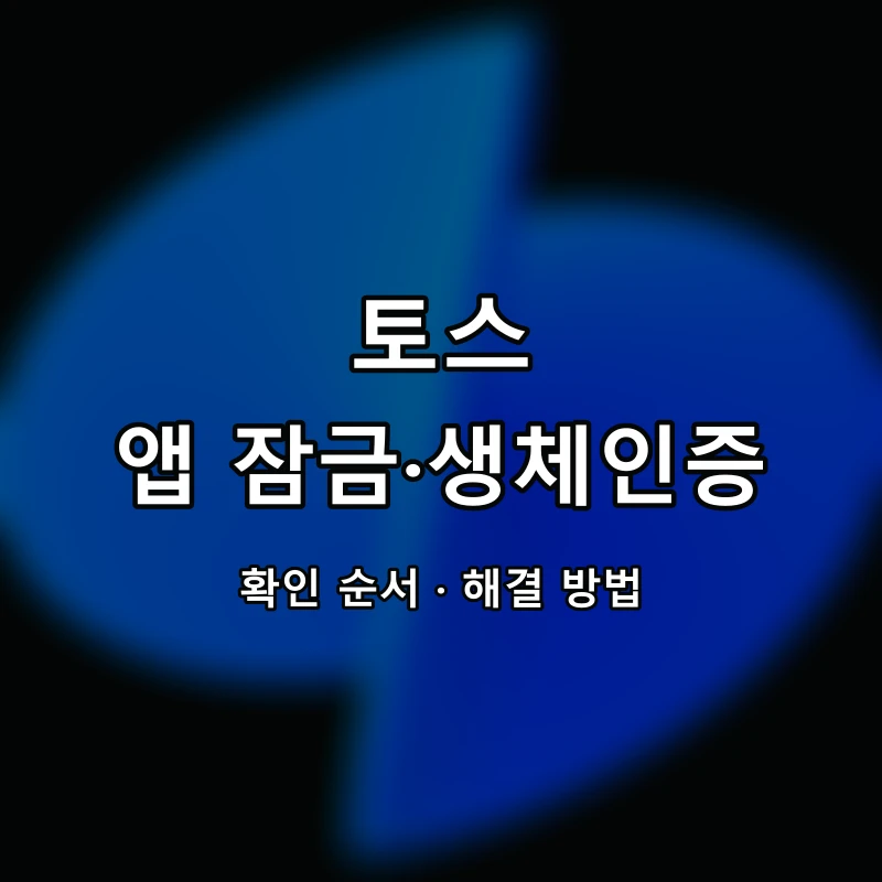 토스 앱 잠금·생체인증 대표 이미지