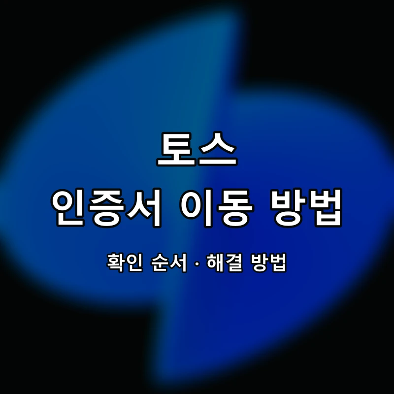 토스 공동인증서 가져오기·내보내기 대표 이미지