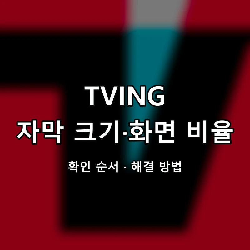 TVING 자막 크기·화면 비율 대표 이미지
