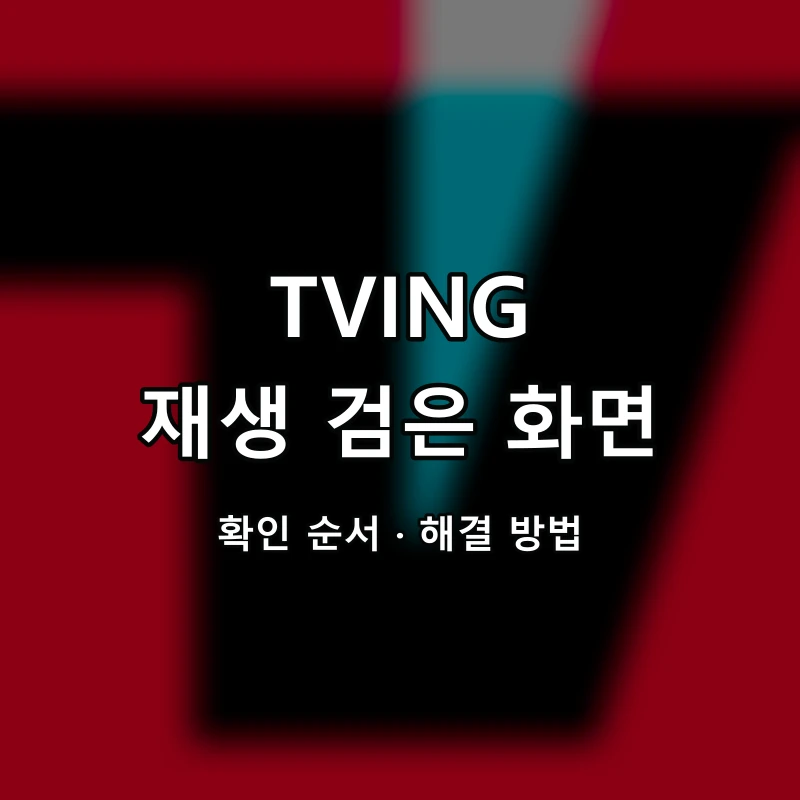 TVING 재생 검은 화면 대표 이미지