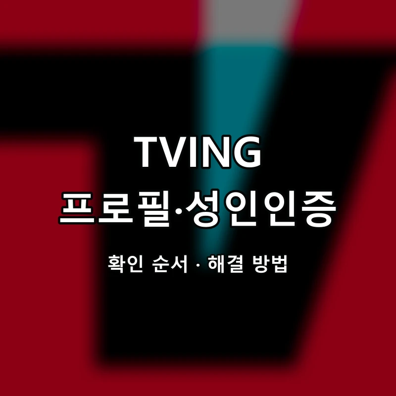 TVING 프로필·성인인증 대표 이미지