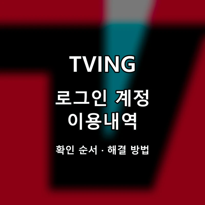 TVING 로그인 계정 이용내역 대표 이미지
