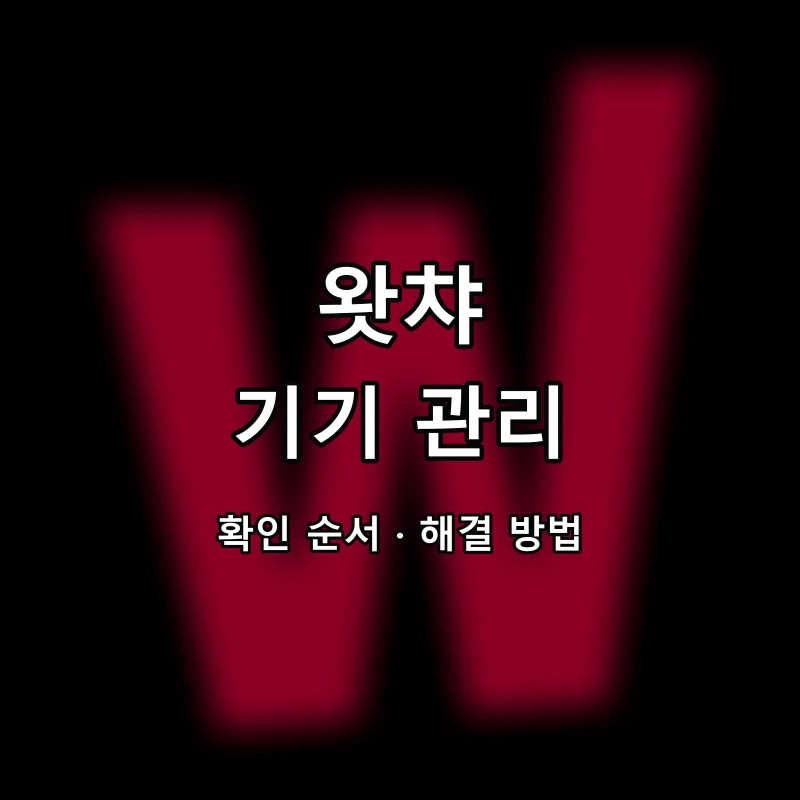 왓챠 기기 관리 대표 이미지