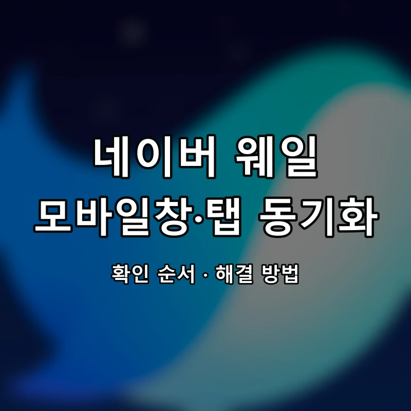 네이버 웨일 모바일창·탭 동기화 대표 이미지