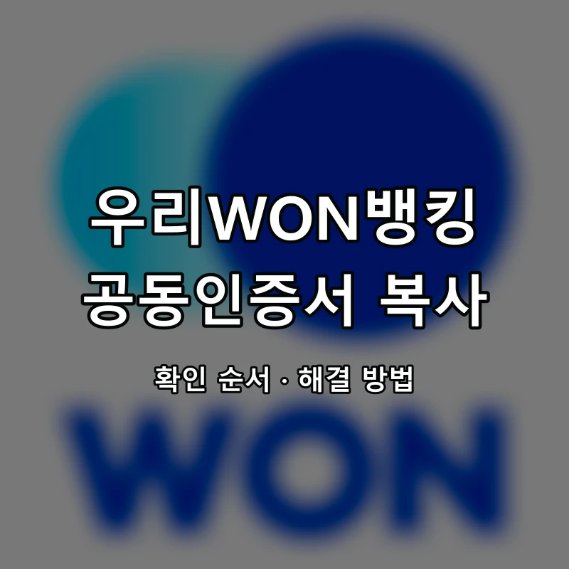 우리WON뱅킹 공동인증서 복사 대표 이미지