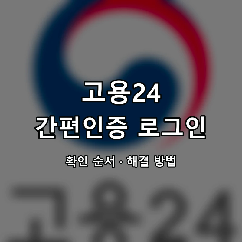 고용24 간편인증 로그인 대표 이미지