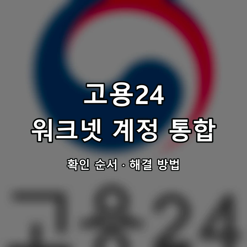 고용24 워크넷 계정 통합 대표 이미지