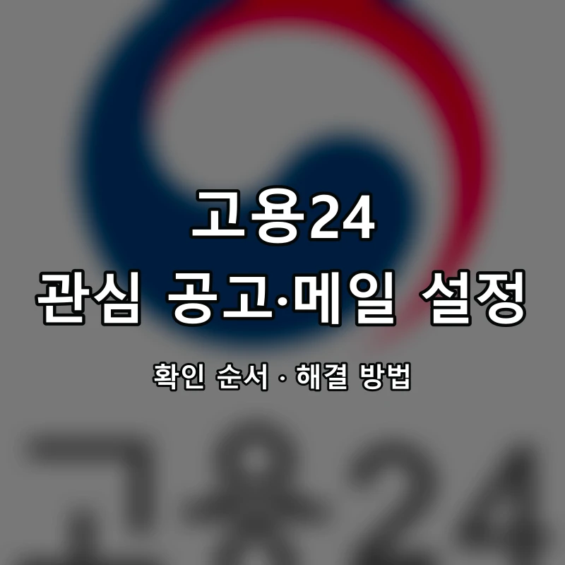 고용24 관심 공고·메일 설정 대표 이미지