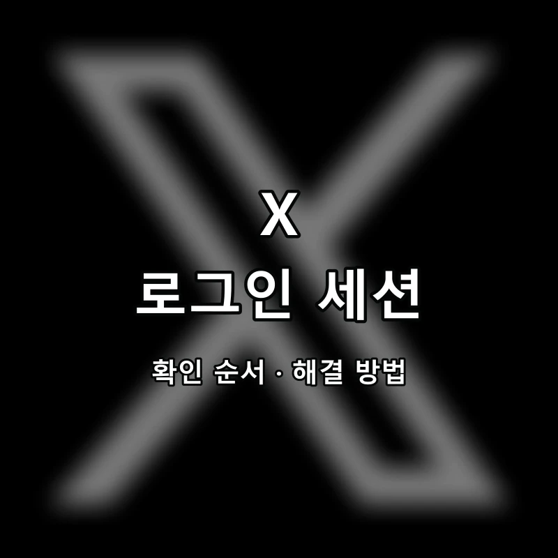 X 로그인 세션 대표 이미지