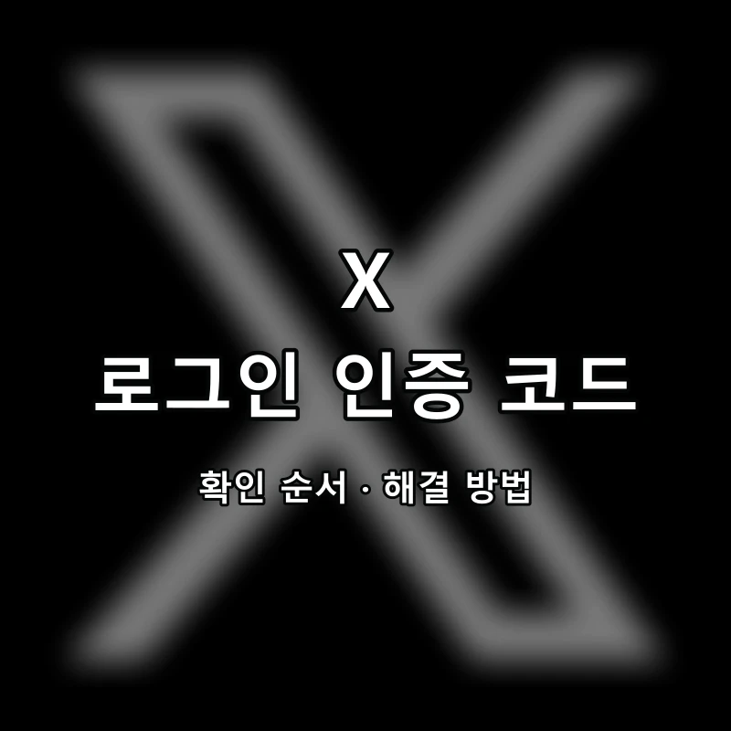 X 로그인 인증 코드 대표 이미지