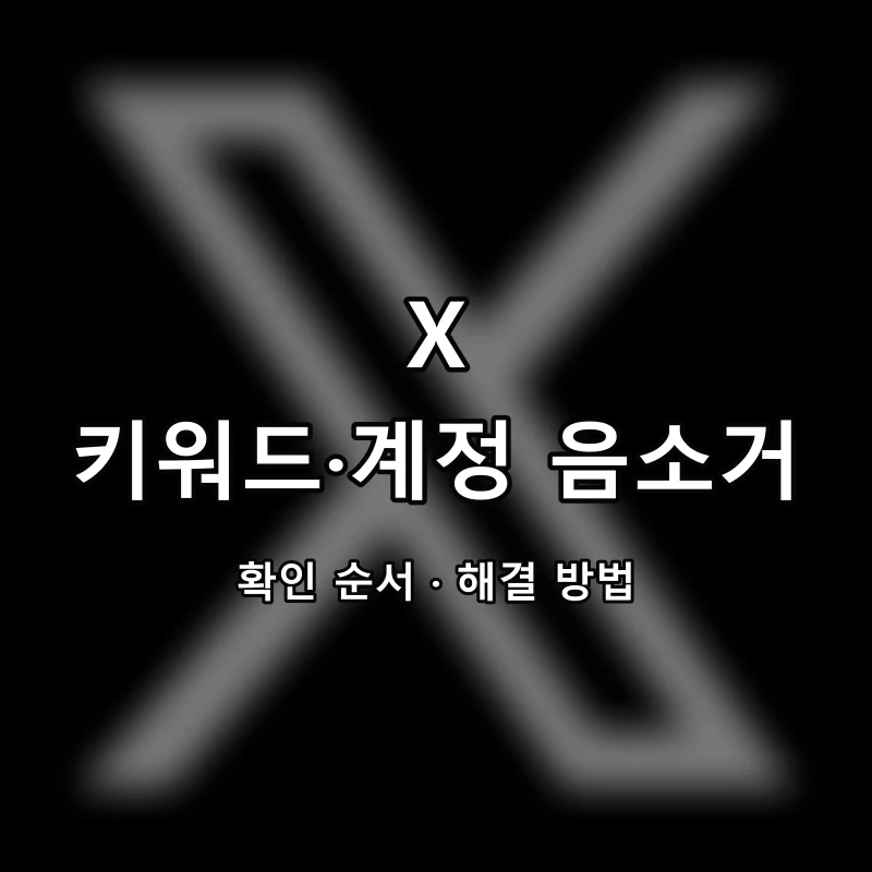 X 키워드·계정 음소거 대표 이미지