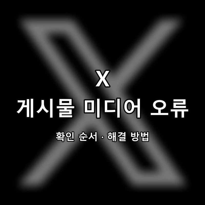 X 게시물 미디어 오류 대표 이미지