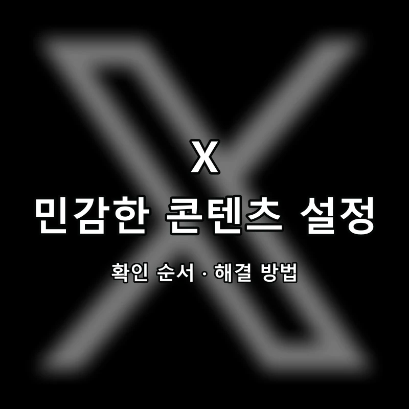 X 민감한 콘텐츠 설정 대표 이미지