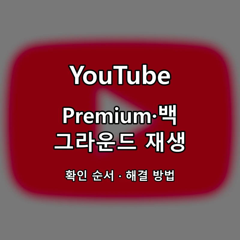 YouTube Premium·백그라운드 재생 대표 이미지