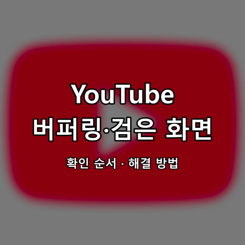 YouTube 버퍼링·검은 화면 대표 이미지