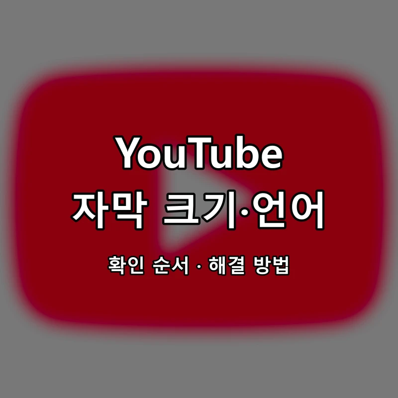 YouTube 자막 크기·언어 대표 이미지