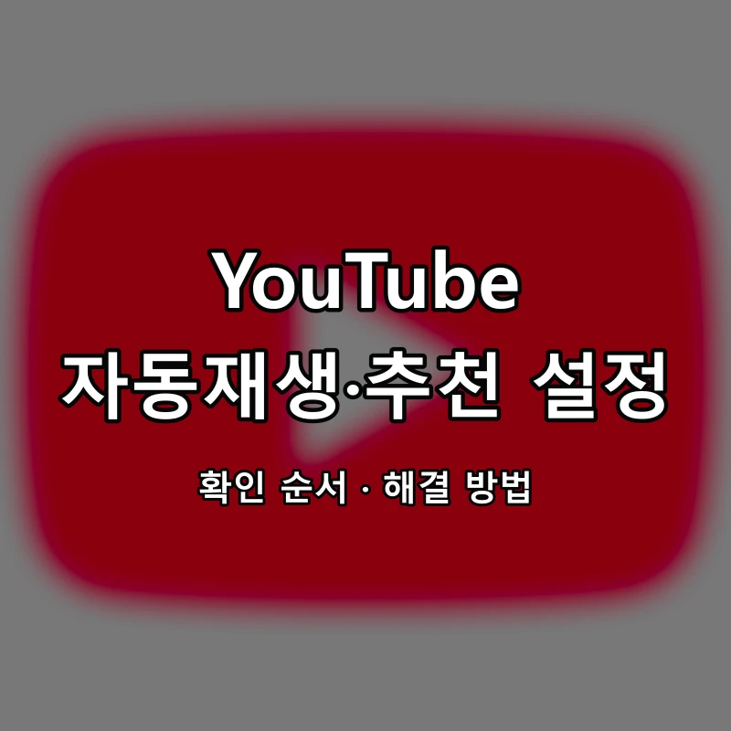 YouTube 자동재생·추천 설정 대표 이미지