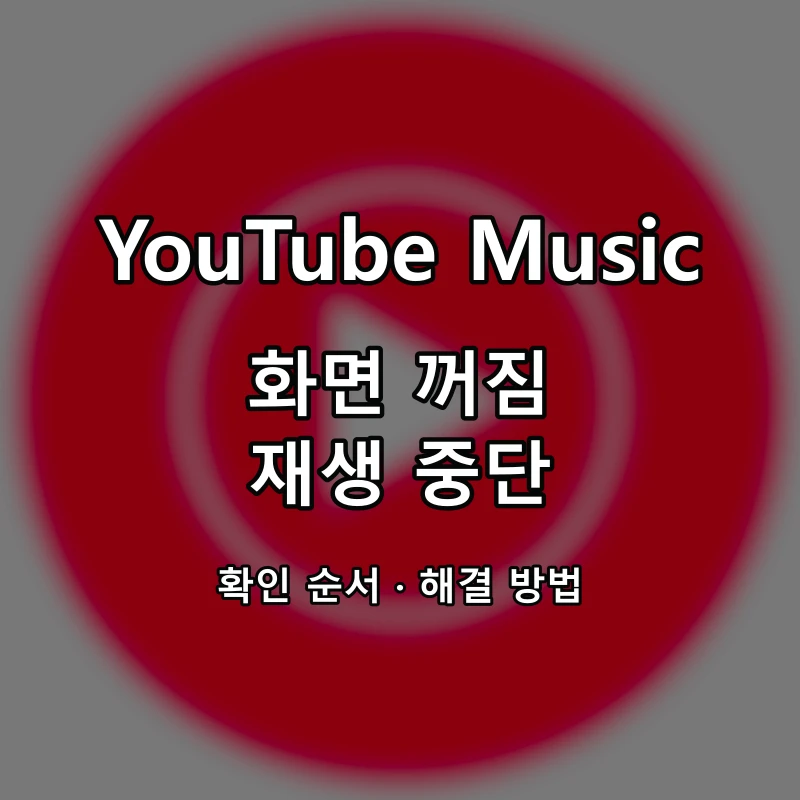 YouTube Music 화면 꺼짐·재생 중단 대표 이미지