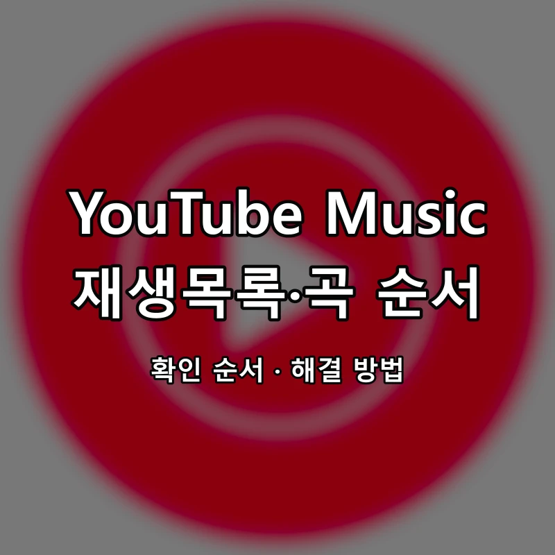 YouTube Music 재생목록·곡 순서 대표 이미지