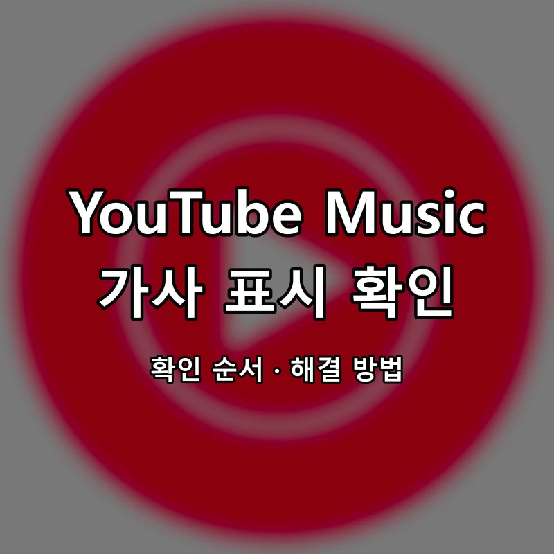 YouTube Music 가사 표시 확인 대표 이미지