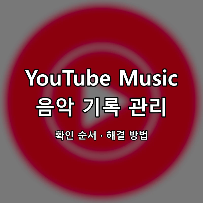 YouTube Music 음악 기록 관리 대표 이미지