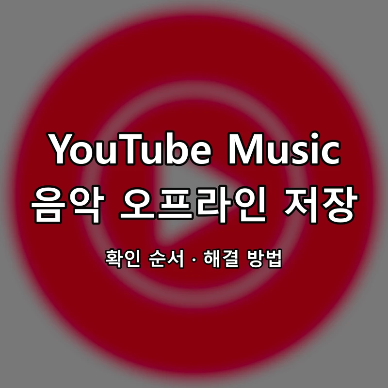 YouTube Music 음악 오프라인 저장 대표 이미지