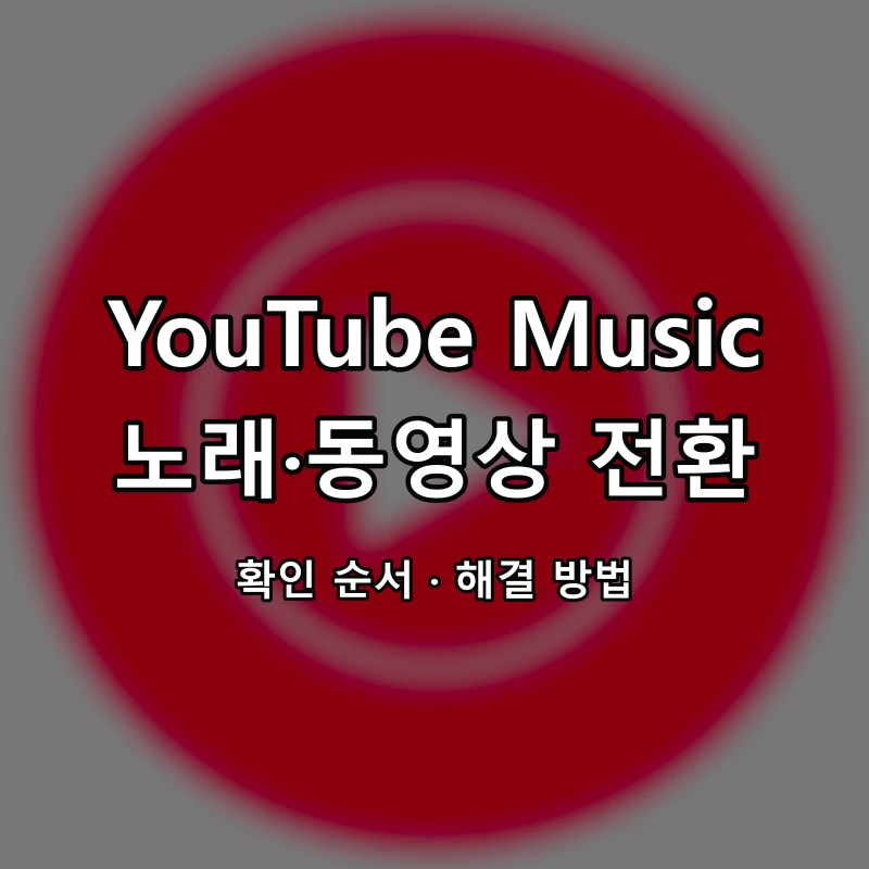 YouTube Music 노래·동영상 전환 대표 이미지