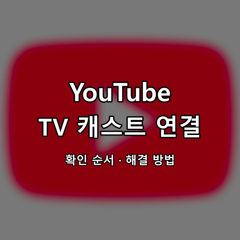 YouTube TV 캐스트 연결 대표 이미지