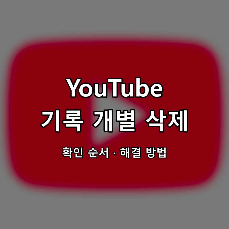 YouTube 기록 개별 삭제 대표 이미지