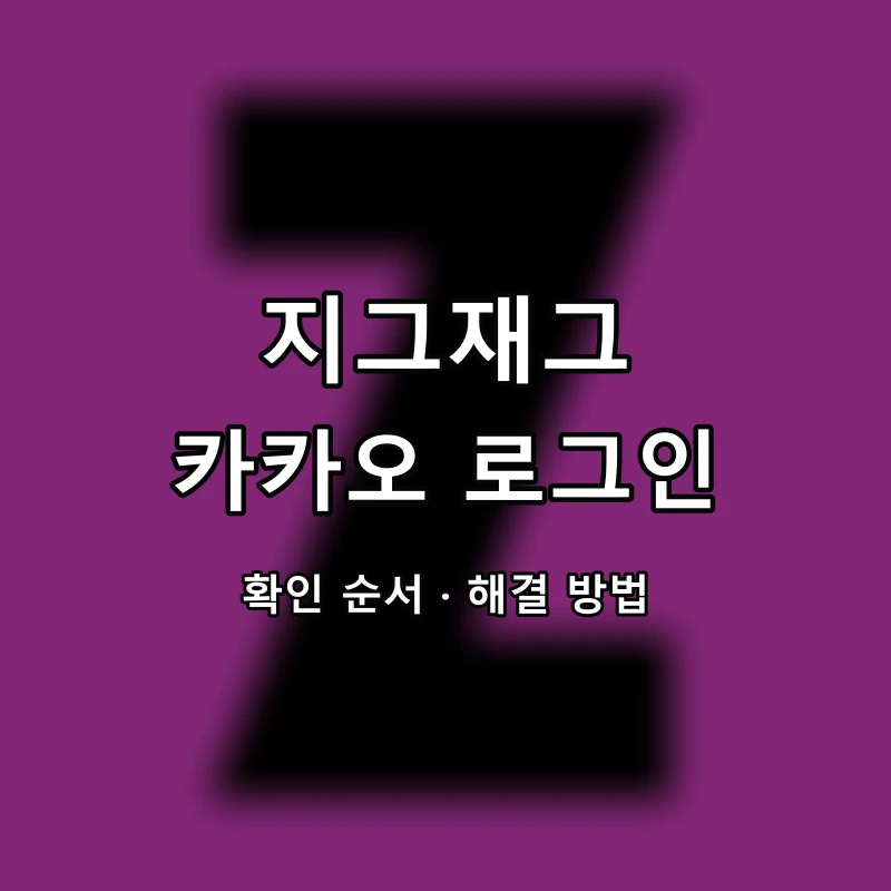 지그재그 카카오 로그인 대표 이미지