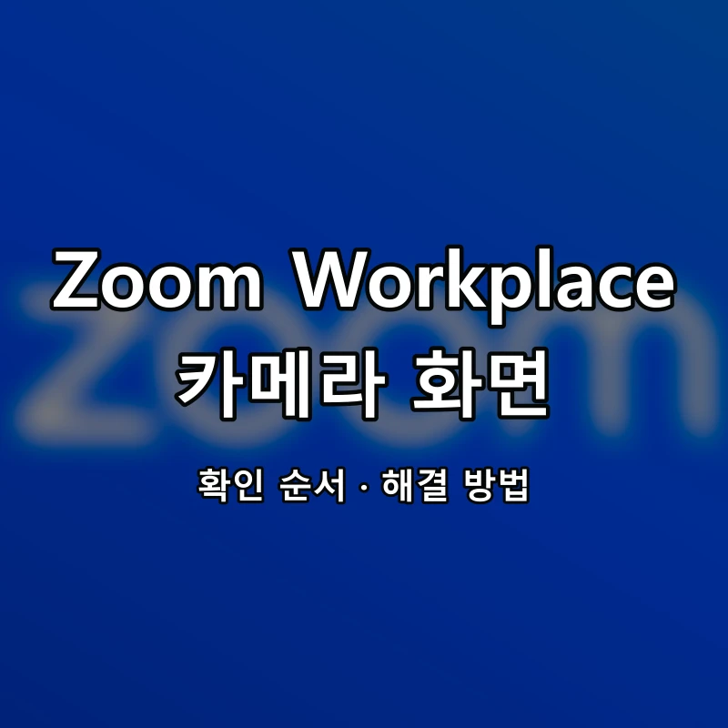 Zoom Workplace 카메라 화면 대표 이미지