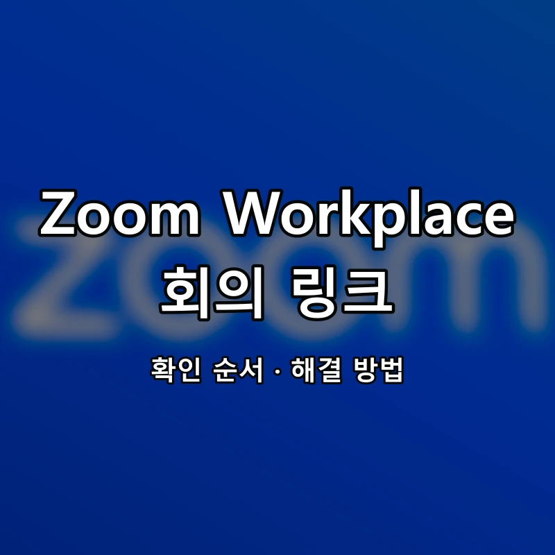 Zoom Workplace 회의 링크 대표 이미지