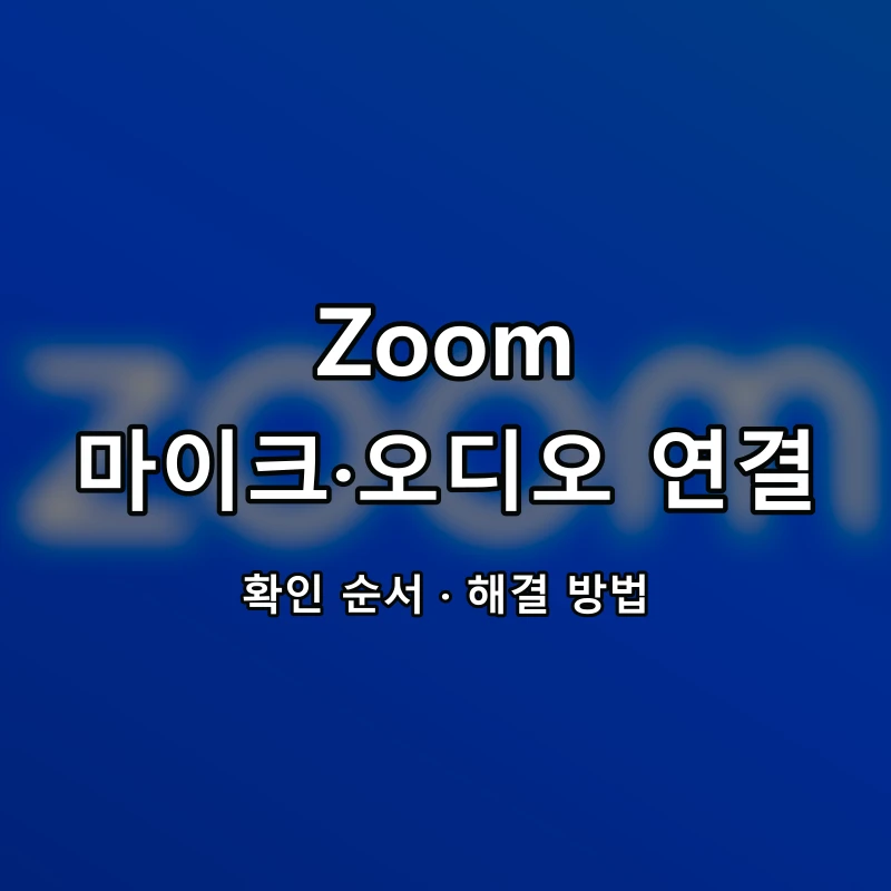 Zoom 마이크·오디오 연결 대표 이미지