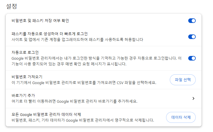 Chrome 데스크톱 Google 비밀번호 관리자 설정에서 비밀번호 및 패스키 저장 여부 확인과 자동으로 로그인 토글을 각각 보여주는 화면