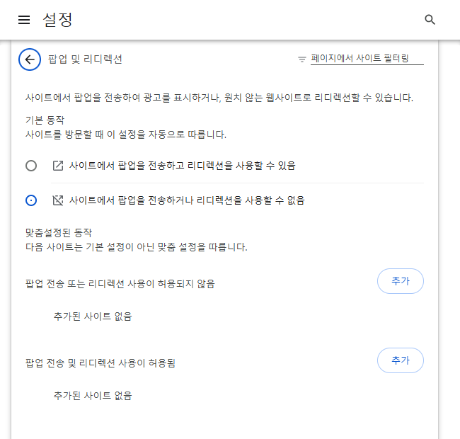 Chrome 한국어 팝업 및 리디렉션 설정에서 기본 차단 상태와 사이트별 허용 목록, 추가 버튼이 보이는 화면