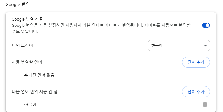 Chrome 데스크톱 언어 설정의 Google 번역 사용, 번역 도착어, 자동 번역할 언어, 번역을 제공하지 않을 언어 항목