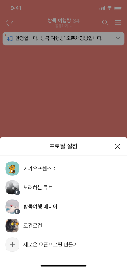 카카오톡 오픈채팅방에 들어갈 때 기본 프로필과 여러 오픈프로필 중 사용할 프로필을 선택하는 공식 예시 화면