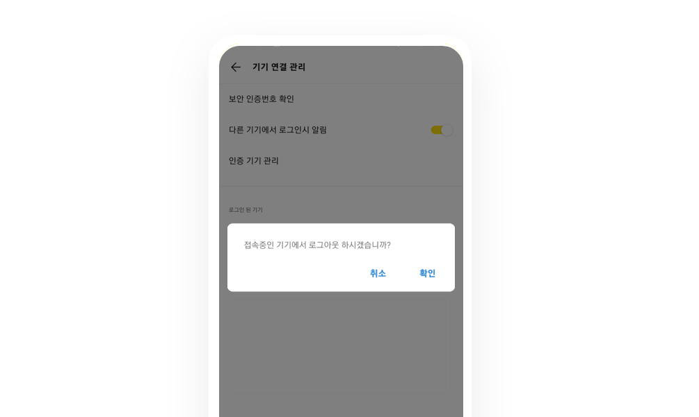 카카오톡 기기 연결 관리의 로그인 된 기기 화면에서 원격 로그아웃 확인을 요청하는 공식 예시