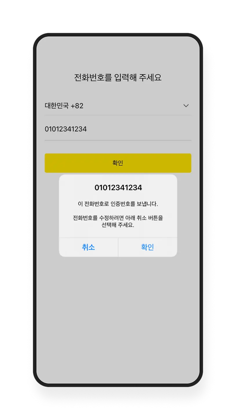 카카오톡 전화번호 인증 예시 화면. 대한민국 +82가 선택되어 있고 입력한 번호를 확인하거나 취소할 수 있습니다.