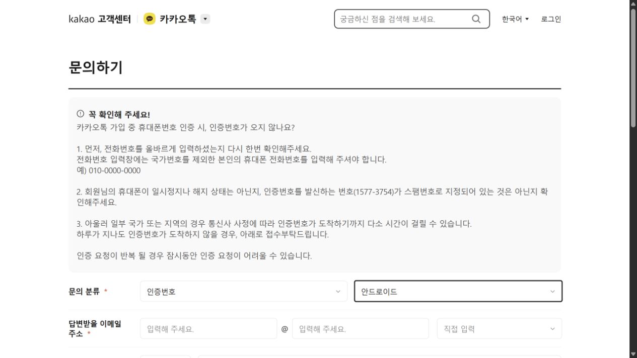 카카오 고객센터 인증번호 문의 화면. 전화번호 확인과 24시간 경과 시 문의 안내, 인증번호·안드로이드 문의 분류가 표시되어 있습니다.